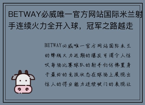 BETWAY必威唯一官方网站国际米兰射手连续火力全开入球，冠军之路越走越远