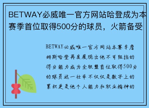BETWAY必威唯一官方网站哈登成为本赛季首位取得500分的球员，火箭备受期待 - 副本
