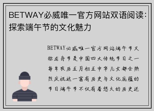 BETWAY必威唯一官方网站双语阅读：探索端午节的文化魅力