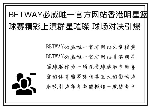 BETWAY必威唯一官方网站香港明星篮球赛精彩上演群星璀璨 球场对决引爆全城热血与激情