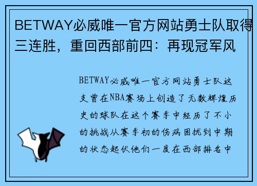 BETWAY必威唯一官方网站勇士队取得三连胜，重回西部前四：再现冠军风采