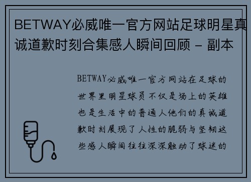 BETWAY必威唯一官方网站足球明星真诚道歉时刻合集感人瞬间回顾 - 副本