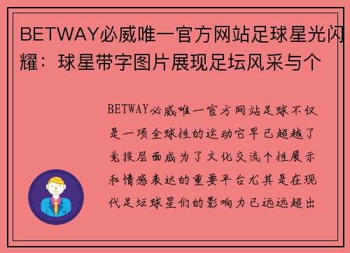BETWAY必威唯一官方网站足球星光闪耀：球星带字图片展现足坛风采与个性魅力