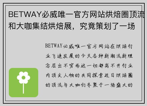 BETWAY必威唯一官方网站烘焙圈顶流和大咖集结烘焙展，究竟策划了一场怎样的论坛？ - 副本