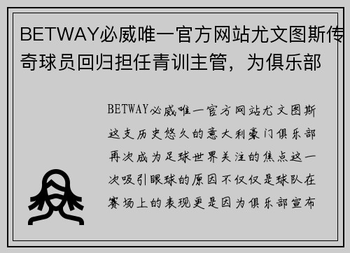 BETWAY必威唯一官方网站尤文图斯传奇球员回归担任青训主管，为俱乐部注入新动力 - 副本