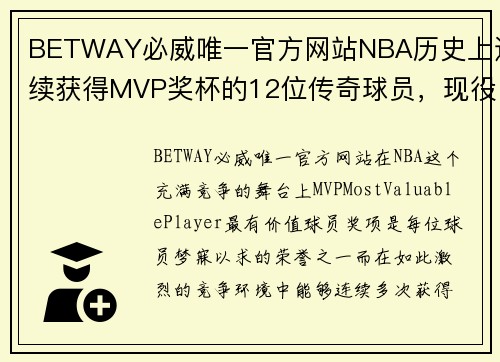 BETWAY必威唯一官方网站NBA历史上连续获得MVP奖杯的12位传奇球员，现役三人上榜！ - 副本