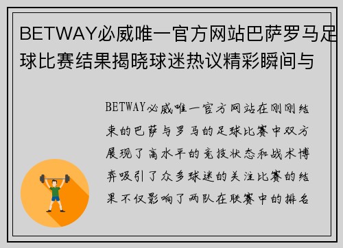 BETWAY必威唯一官方网站巴萨罗马足球比赛结果揭晓球迷热议精彩瞬间与战术分析