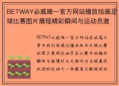 BETWAY必威唯一官方网站播放绘画足球比赛图片展现精彩瞬间与运动员激情对决