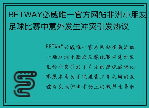 BETWAY必威唯一官方网站非洲小朋友足球比赛中意外发生冲突引发热议