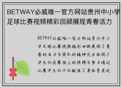 BETWAY必威唯一官方网站贵州中小学足球比赛视频精彩回顾展现青春活力与团队精神