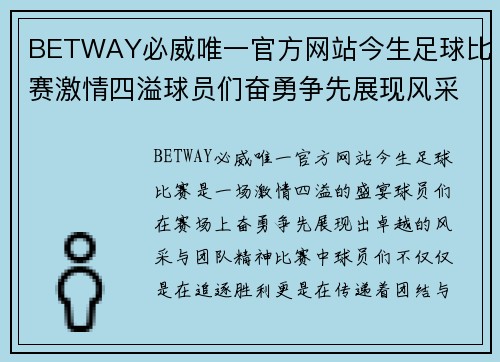 BETWAY必威唯一官方网站今生足球比赛激情四溢球员们奋勇争先展现风采与团队精神