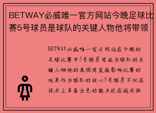 BETWAY必威唯一官方网站今晚足球比赛5号球员是球队的关键人物他将带领队伍争取胜利