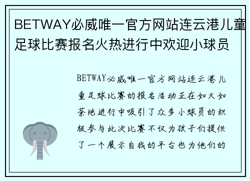 BETWAY必威唯一官方网站连云港儿童足球比赛报名火热进行中欢迎小球员们踊跃参与
