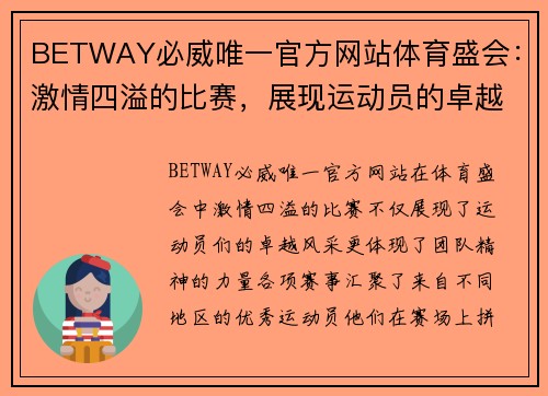 BETWAY必威唯一官方网站体育盛会：激情四溢的比赛，展现运动员的卓越风采与团队精神，期待精彩瞬间！