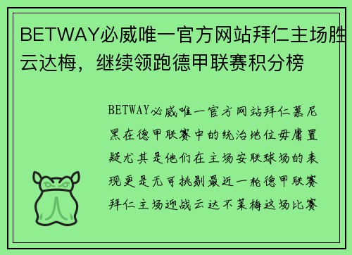 BETWAY必威唯一官方网站拜仁主场胜云达梅，继续领跑德甲联赛积分榜