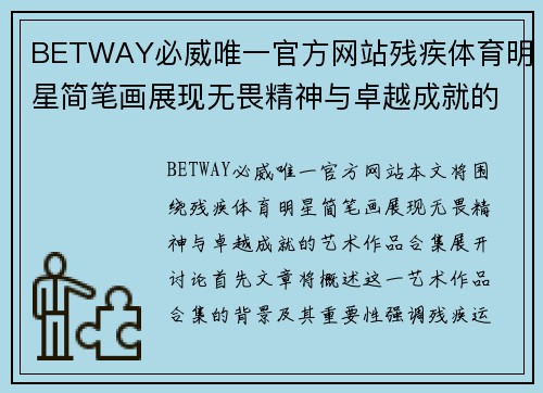 BETWAY必威唯一官方网站残疾体育明星简笔画展现无畏精神与卓越成就的艺术作品合集