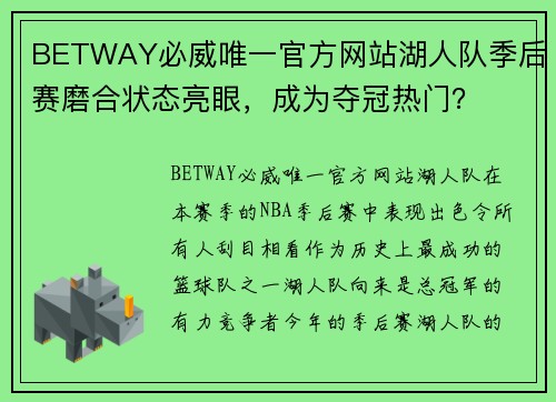 BETWAY必威唯一官方网站湖人队季后赛磨合状态亮眼，成为夺冠热门？