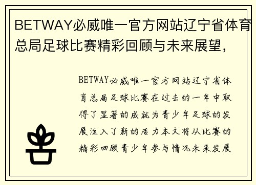 BETWAY必威唯一官方网站辽宁省体育总局足球比赛精彩回顾与未来展望，助力青少年足球发展
