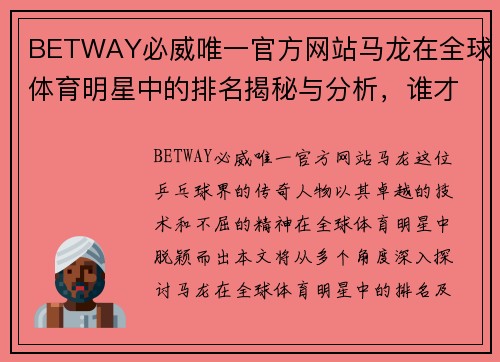 BETWAY必威唯一官方网站马龙在全球体育明星中的排名揭秘与分析，谁才是最终的王者