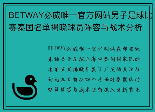 BETWAY必威唯一官方网站男子足球比赛泰国名单揭晓球员阵容与战术分析引关注