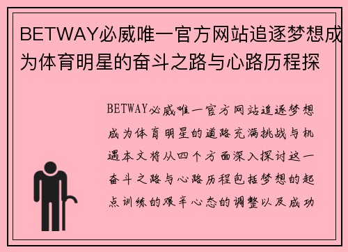 BETWAY必威唯一官方网站追逐梦想成为体育明星的奋斗之路与心路历程探索