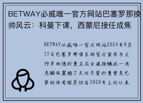 BETWAY必威唯一官方网站巴塞罗那换帅风云：科曼下课，西蒙尼接任成焦点