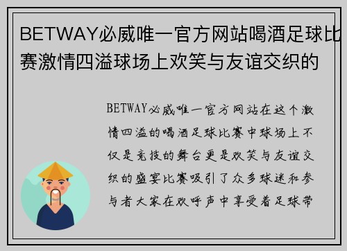 BETWAY必威唯一官方网站喝酒足球比赛激情四溢球场上欢笑与友谊交织的盛宴
