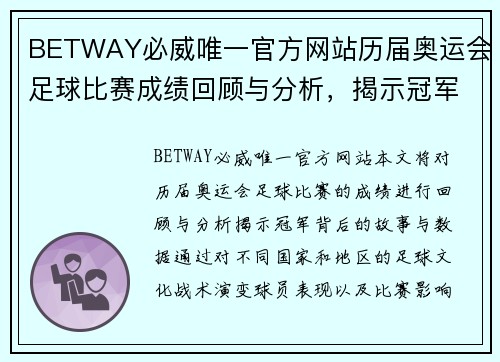 BETWAY必威唯一官方网站历届奥运会足球比赛成绩回顾与分析，揭示冠军背后的故事与数据