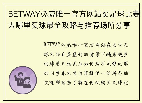 BETWAY必威唯一官方网站买足球比赛去哪里买球最全攻略与推荐场所分享