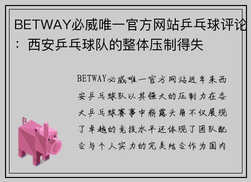 BETWAY必威唯一官方网站乒乓球评论：西安乒乓球队的整体压制得失