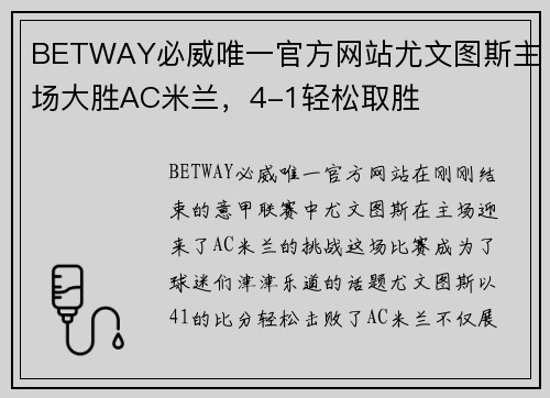 BETWAY必威唯一官方网站尤文图斯主场大胜AC米兰，4-1轻松取胜
