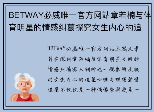 BETWAY必威唯一官方网站章若楠与体育明星的情感纠葛探究女生内心的追星心理与理想爱情