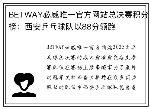 BETWAY必威唯一官方网站总决赛积分榜：西安乒乓球队以88分领跑