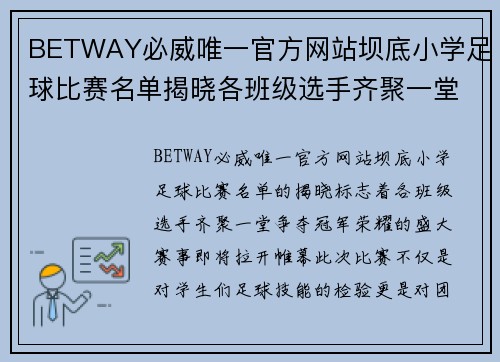 BETWAY必威唯一官方网站坝底小学足球比赛名单揭晓各班级选手齐聚一堂争夺冠军荣耀