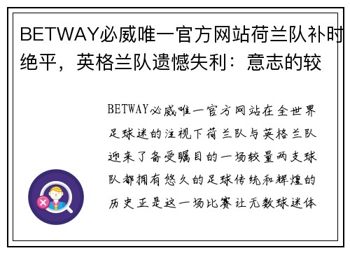 BETWAY必威唯一官方网站荷兰队补时绝平，英格兰队遗憾失利：意志的较量与胜利的代价