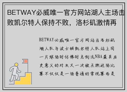 BETWAY必威唯一官方网站湖人主场击败凯尔特人保持不败，洛杉矶激情再燃