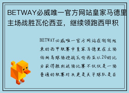 BETWAY必威唯一官方网站皇家马德里主场战胜瓦伦西亚，继续领跑西甲积分榜