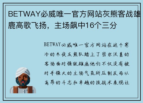 BETWAY必威唯一官方网站灰熊客战雄鹿高歌飞扬，主场飙中16个三分