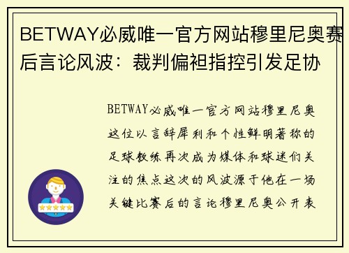 BETWAY必威唯一官方网站穆里尼奥赛后言论风波：裁判偏袒指控引发足协处罚