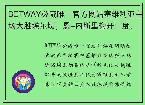 BETWAY必威唯一官方网站塞维利亚主场大胜埃尔切，恩-内斯里梅开二度，尽显超级锋芒！