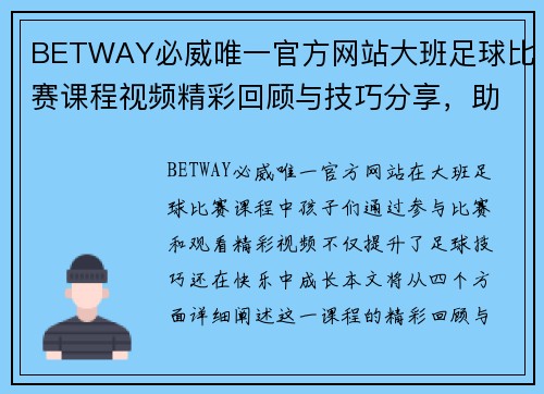 BETWAY必威唯一官方网站大班足球比赛课程视频精彩回顾与技巧分享，助力孩子们快乐成长