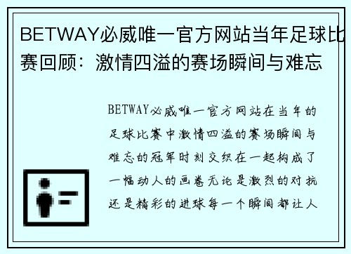 BETWAY必威唯一官方网站当年足球比赛回顾：激情四溢的赛场瞬间与难忘的冠军时刻