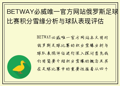 BETWAY必威唯一官方网站俄罗斯足球比赛积分雪缘分析与球队表现评估
