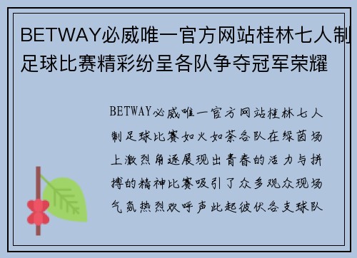 BETWAY必威唯一官方网站桂林七人制足球比赛精彩纷呈各队争夺冠军荣耀展现青春风采
