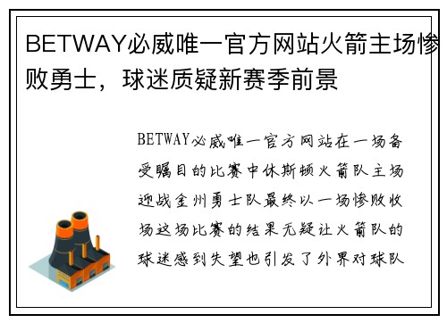 BETWAY必威唯一官方网站火箭主场惨败勇士，球迷质疑新赛季前景
