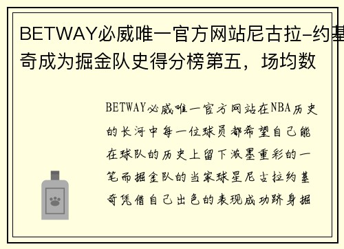 BETWAY必威唯一官方网站尼古拉-约基奇成为掘金队史得分榜第五，场均数据全面提升