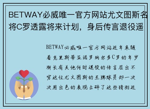 BETWAY必威唯一官方网站尤文图斯名将C罗透露将来计划，身后传言退役遥遥无期