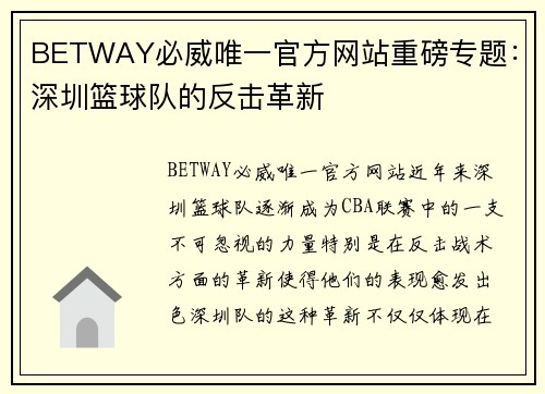 BETWAY必威唯一官方网站重磅专题：深圳篮球队的反击革新