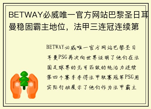 BETWAY必威唯一官方网站巴黎圣日耳曼稳固霸主地位，法甲三连冠连续第四个赛季夺得冠军的势不可挡