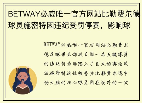 BETWAY必威唯一官方网站比勒费尔德球员施密特因违纪受罚停赛，影响球队战绩